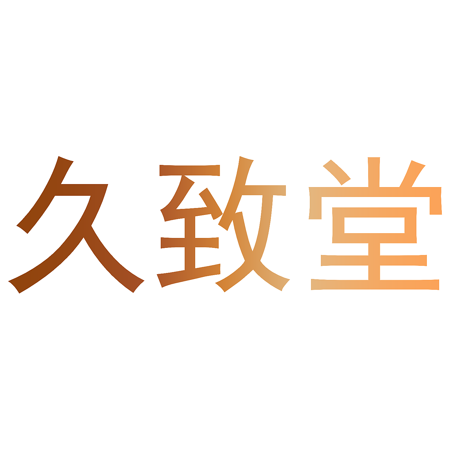 久致堂
