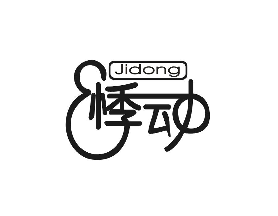 悸动jidong