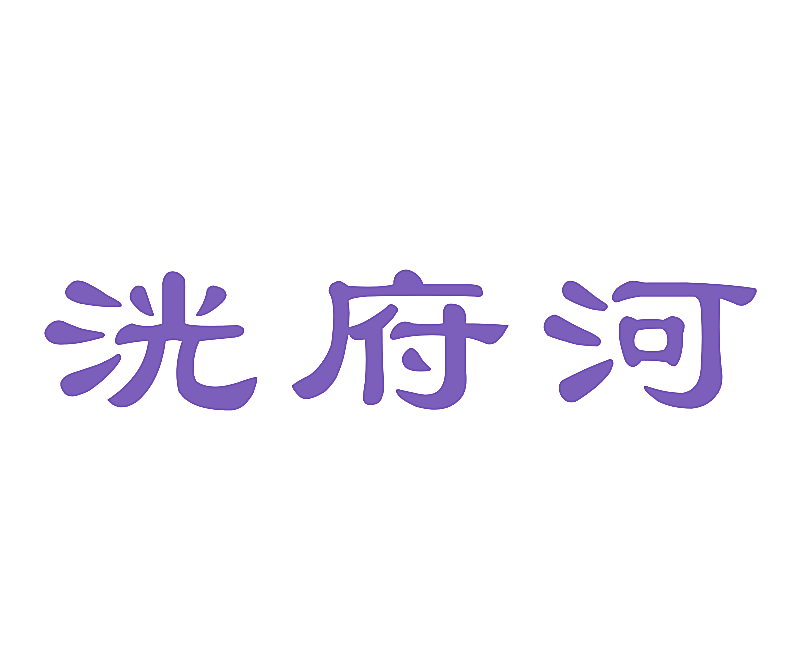 洸府河