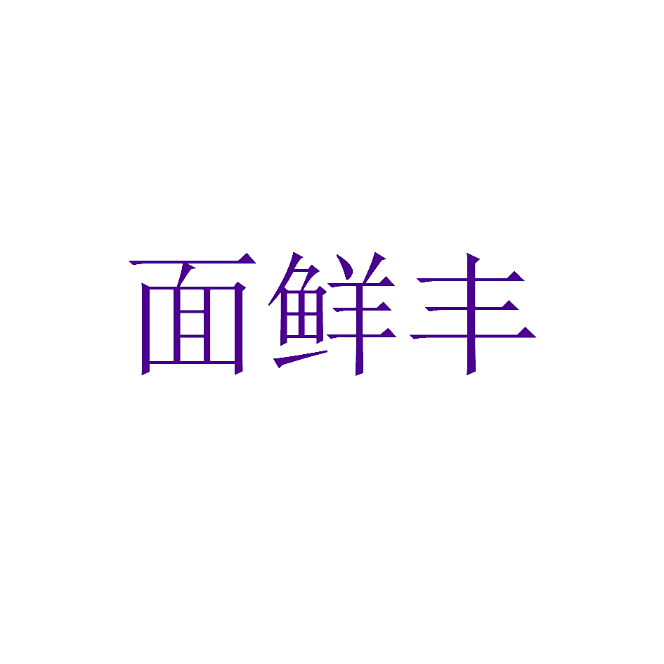 面鲜丰