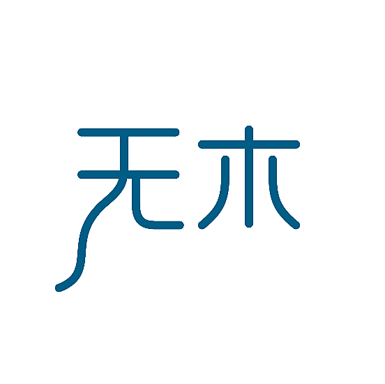 无木