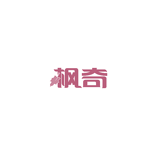 枫奇