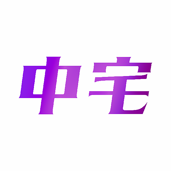 中宅