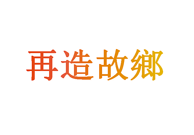 再造故乡