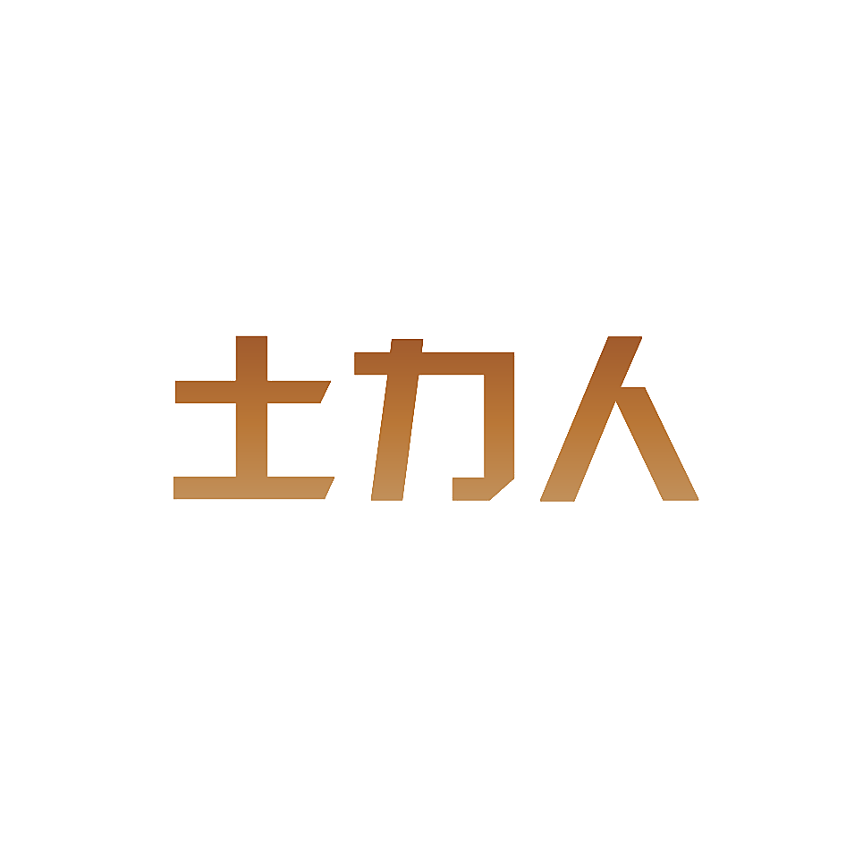 土力人