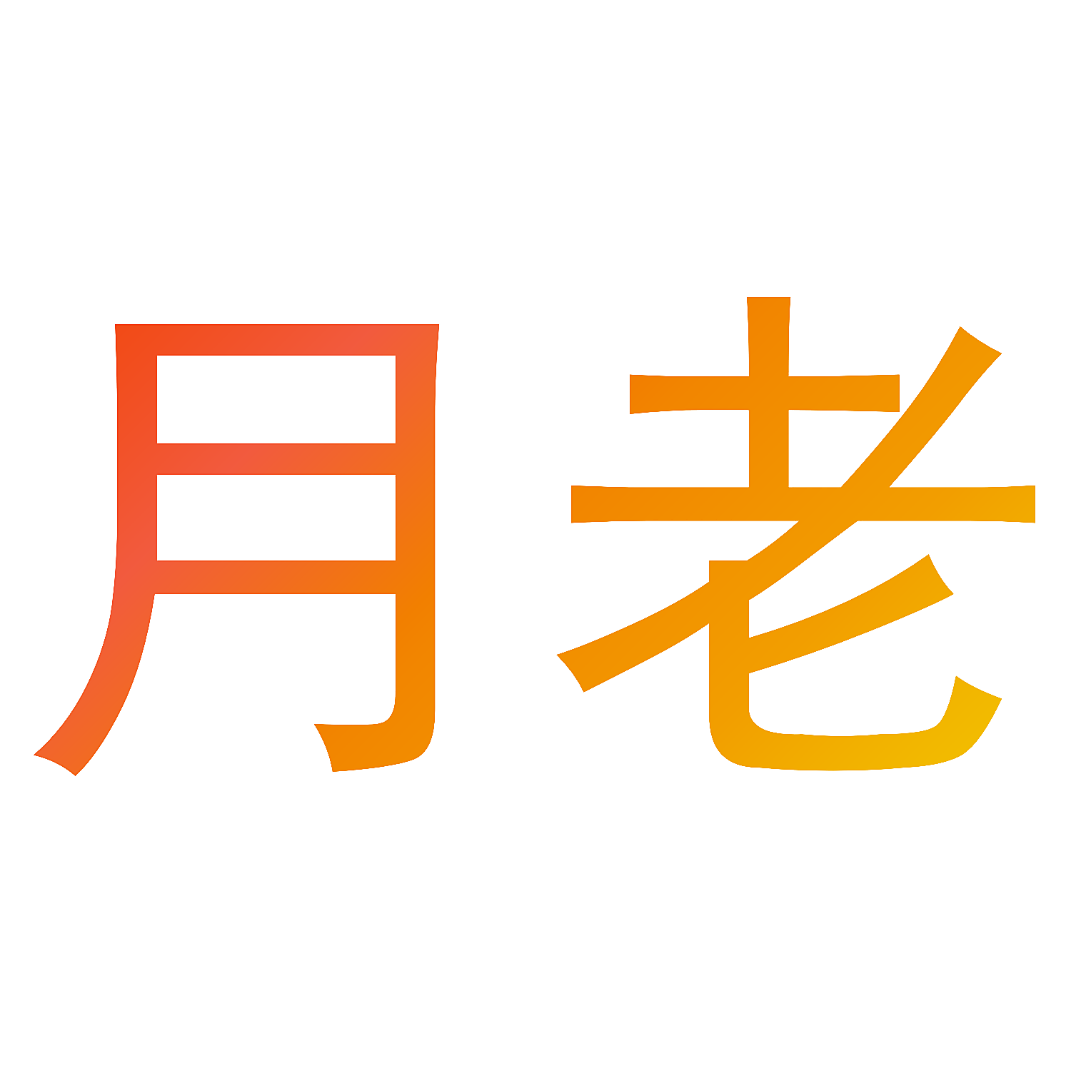 月老