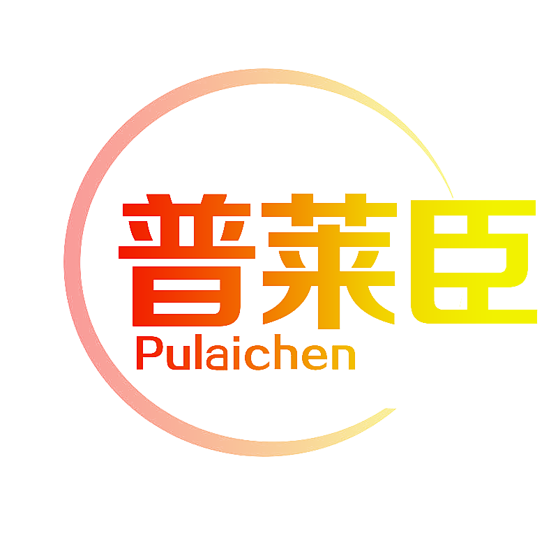 普莱臣