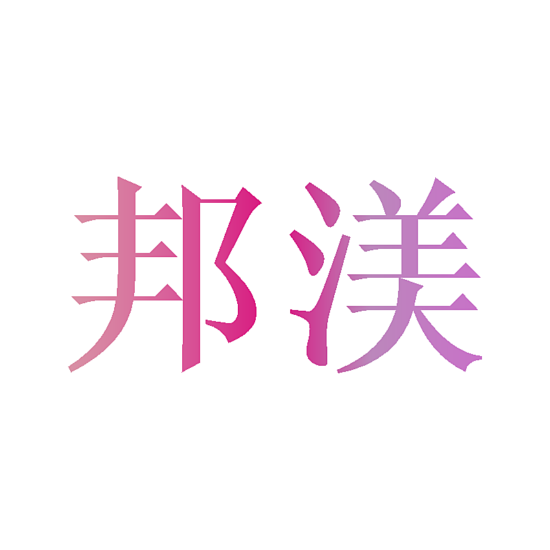 邦渼