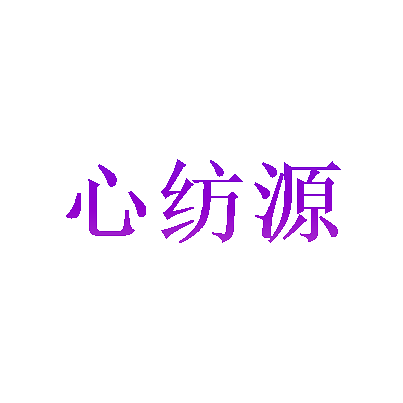 心纺源
