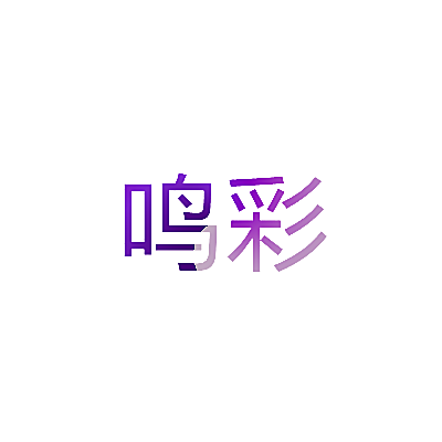 鸣彩
