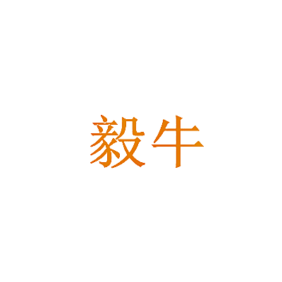 毅牛