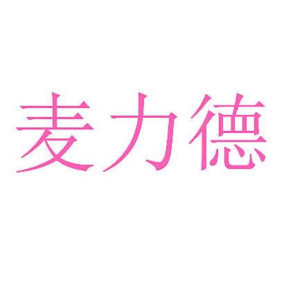 麦力德