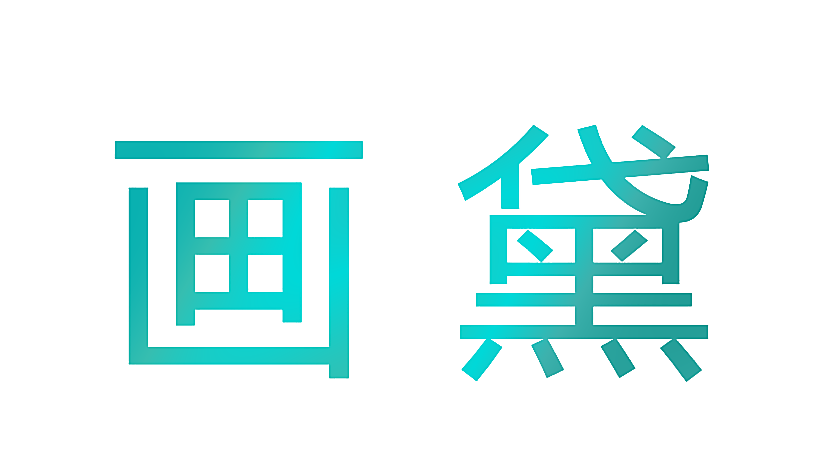 画黛