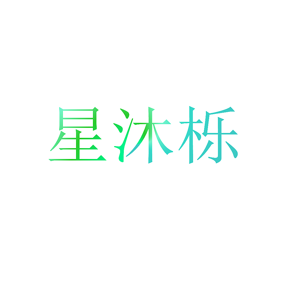 星沐栎