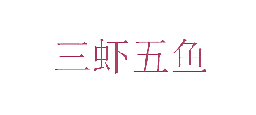 三虾五鱼
