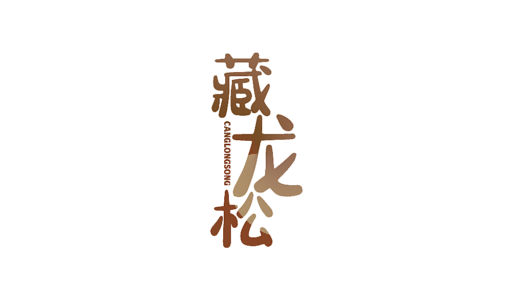 藏龙松