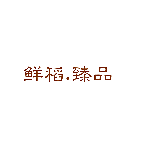 鲜稻.臻品