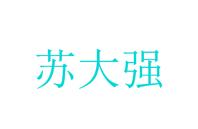 苏大强