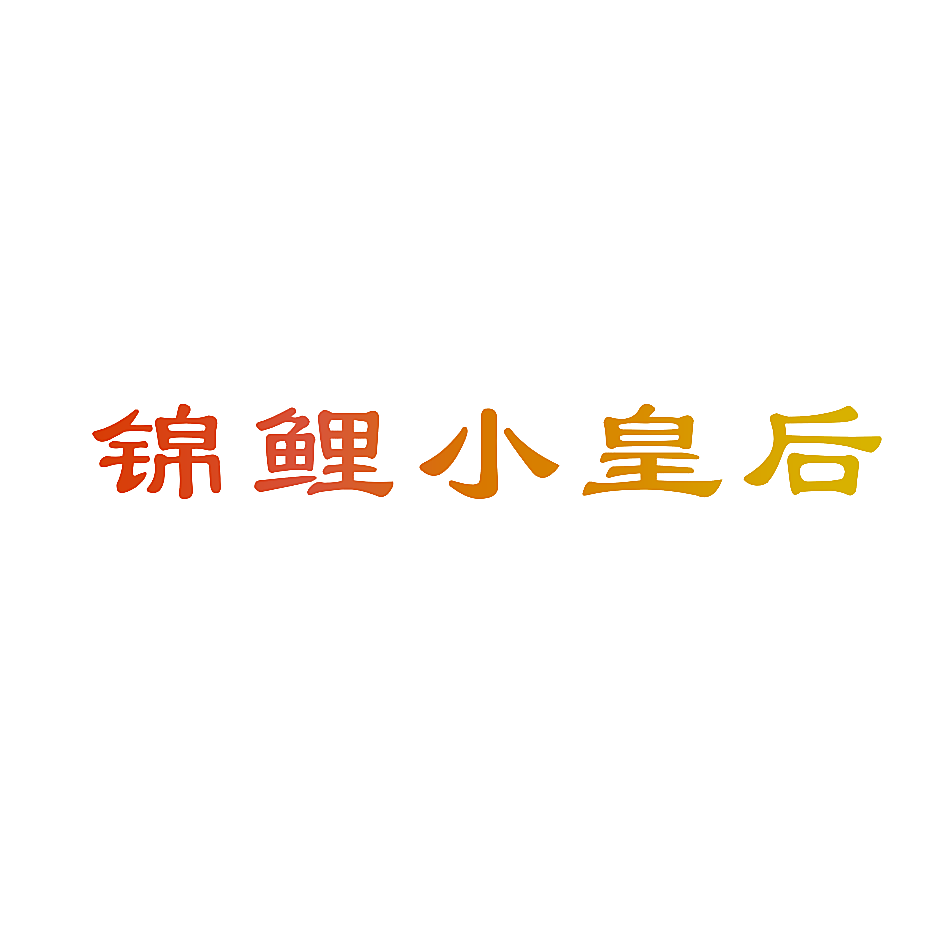 锦鲤小皇后