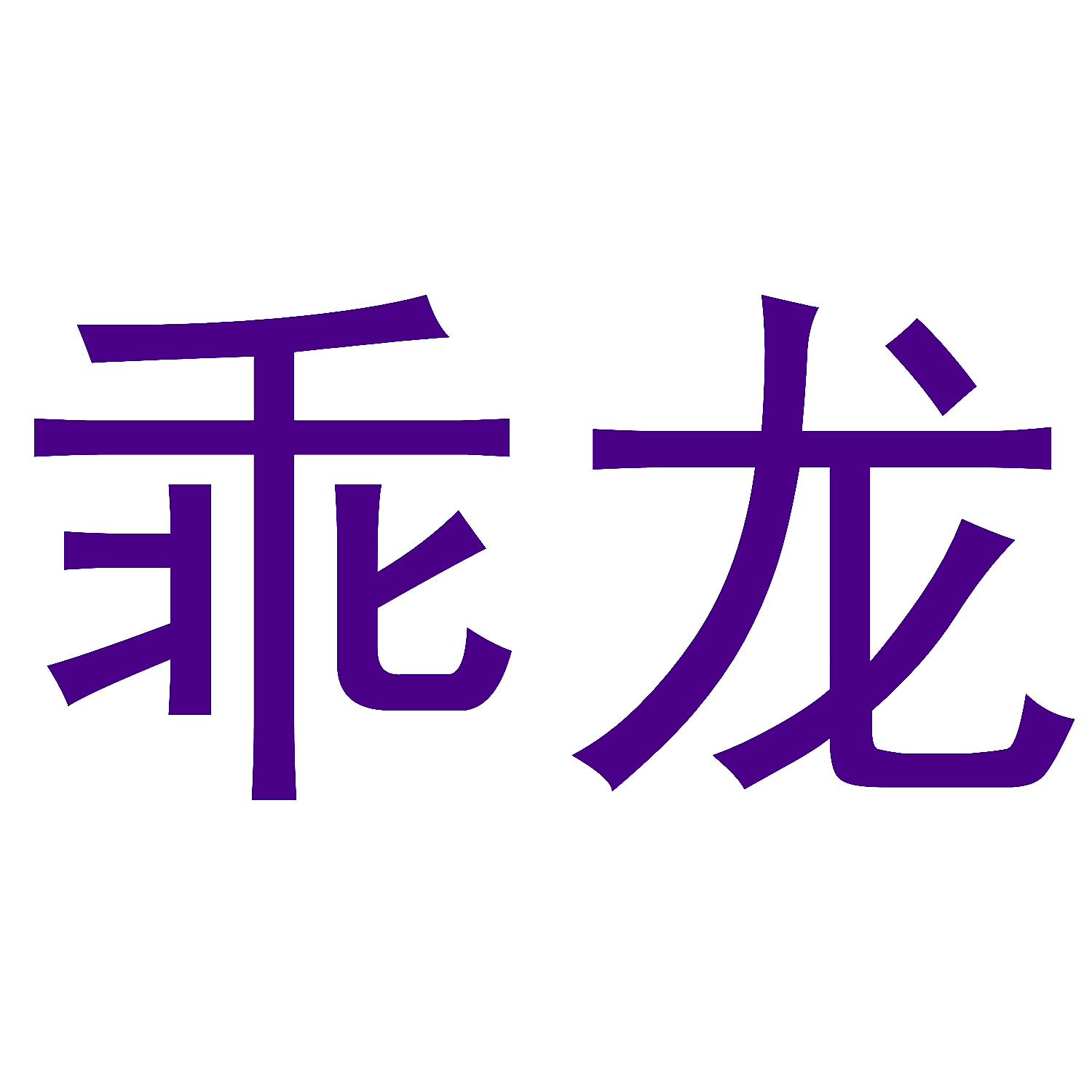 乖龙