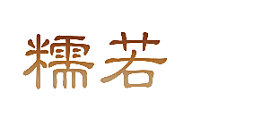 糯若