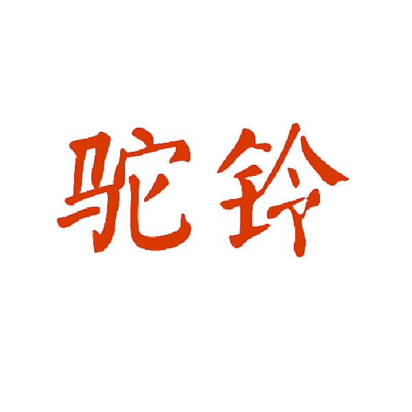 驼铃