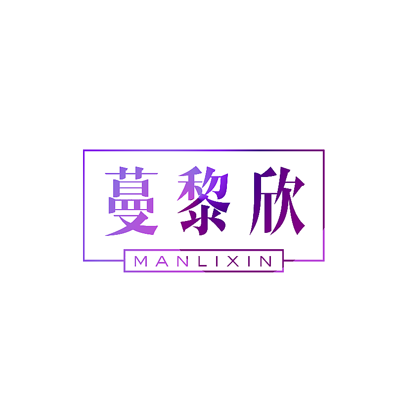 蔓黎欣