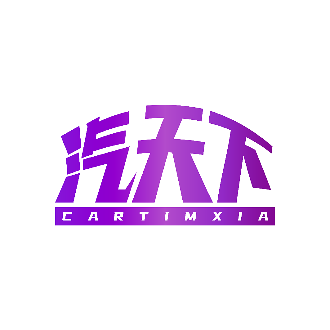 汽天下 CARTIMXIA