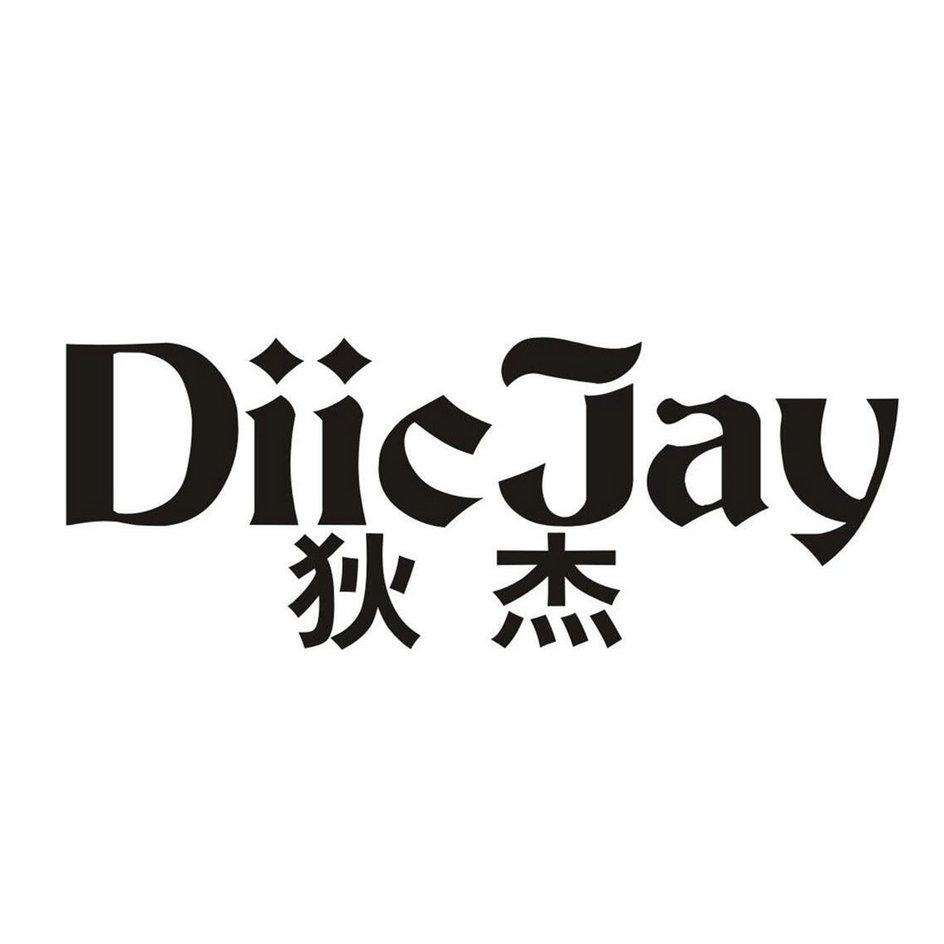 狄杰diicjay