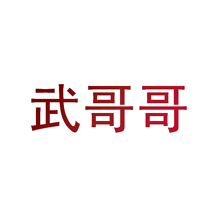 武哥哥