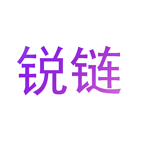 锐链