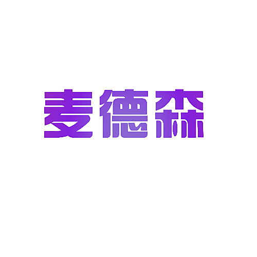 麦德森
