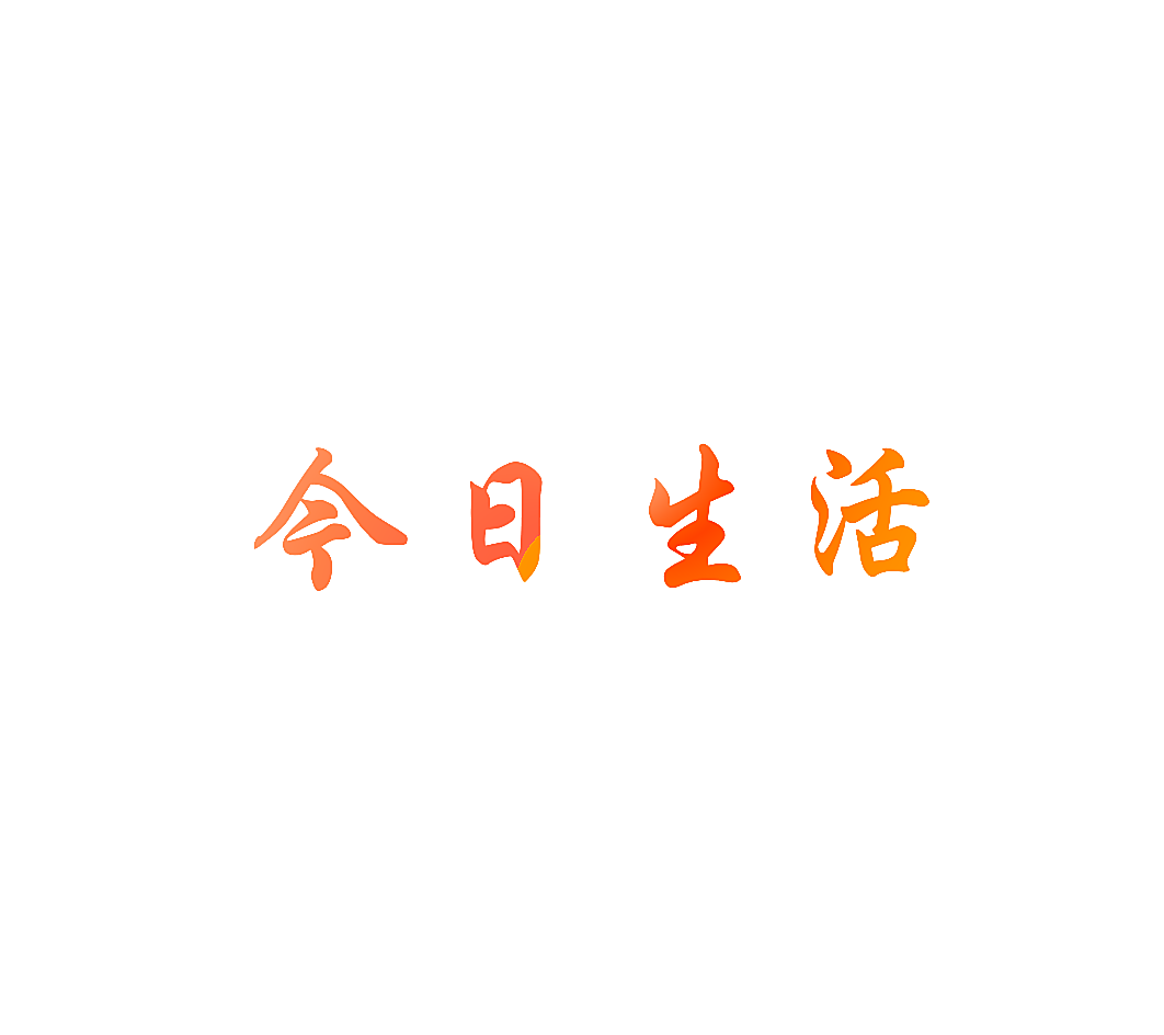 今日生活