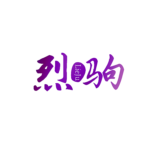烈驹