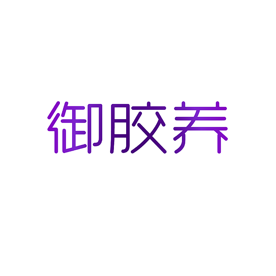 御胶养