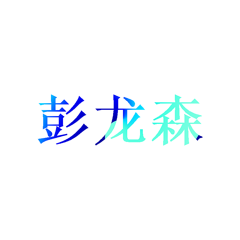 彭龙森