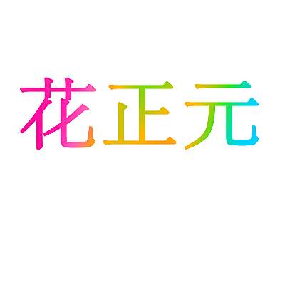 花正元