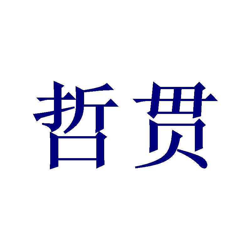 哲贯
