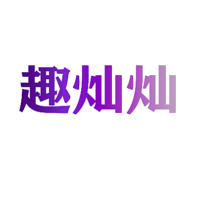 趣灿灿