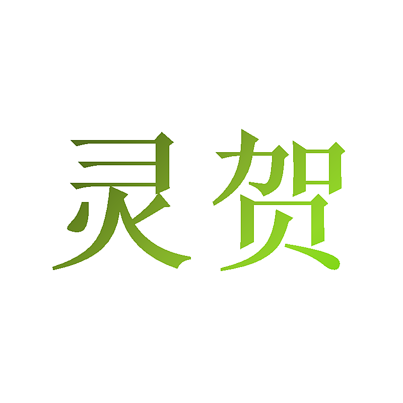 灵贺