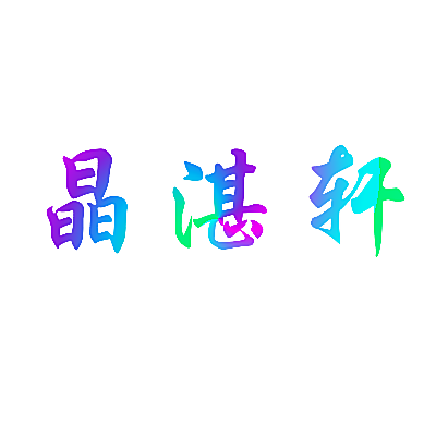 晶湛轩