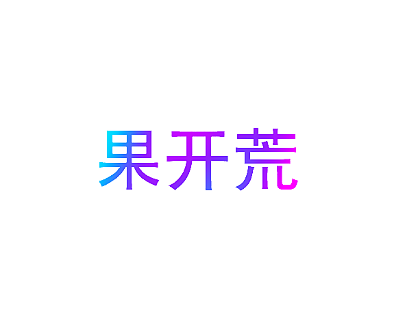 果开荒