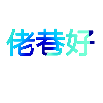 佬巷好