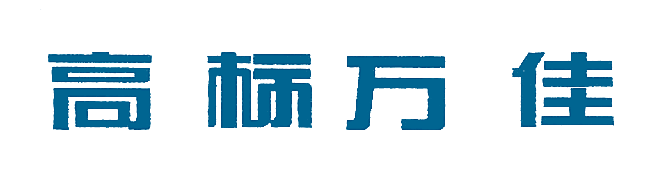 高标万佳