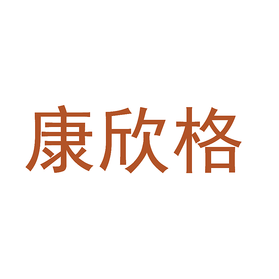 康欣格