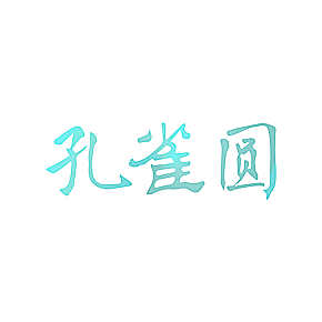 孔雀圆