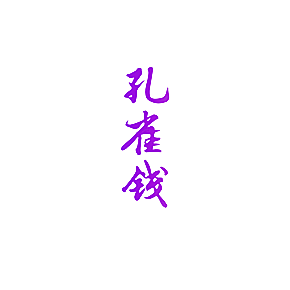 孔雀钱