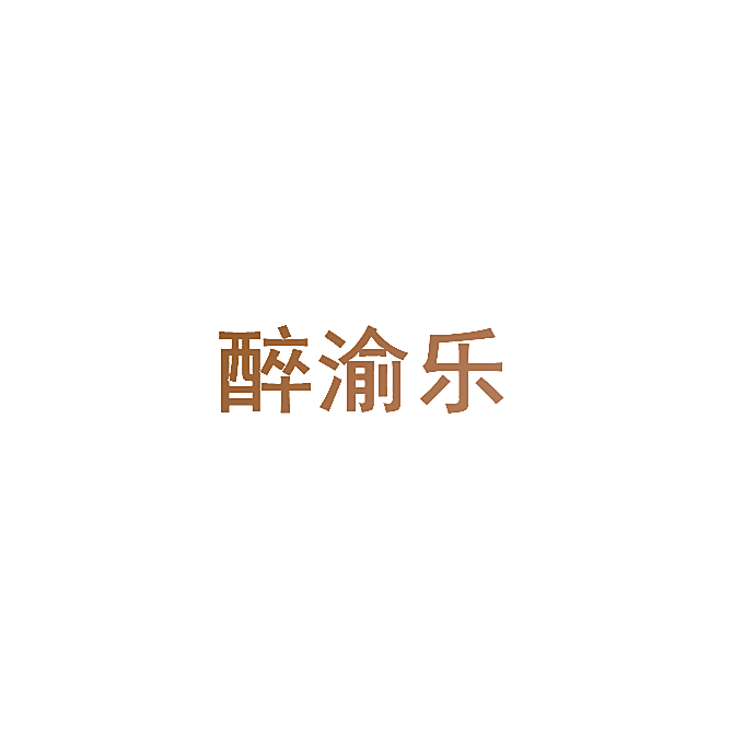 醉渝乐