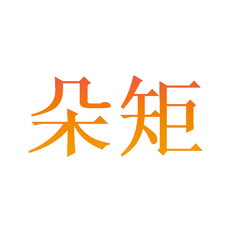 朵矩