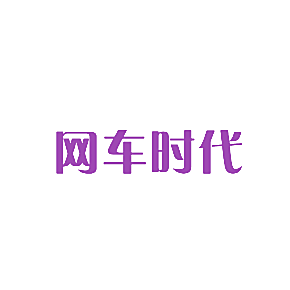 网车时代